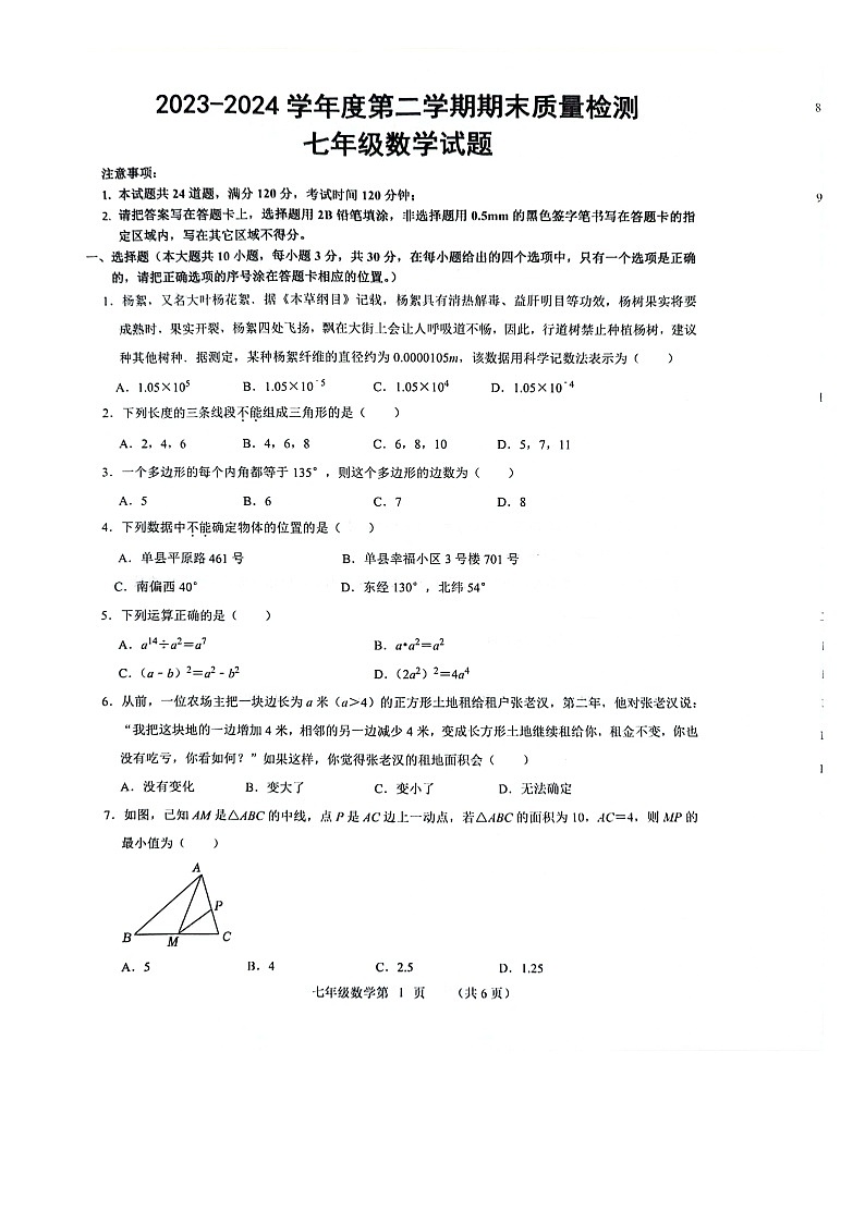 山东省菏泽市单县2023-2024学年七年级下学期7月期末数学试题01