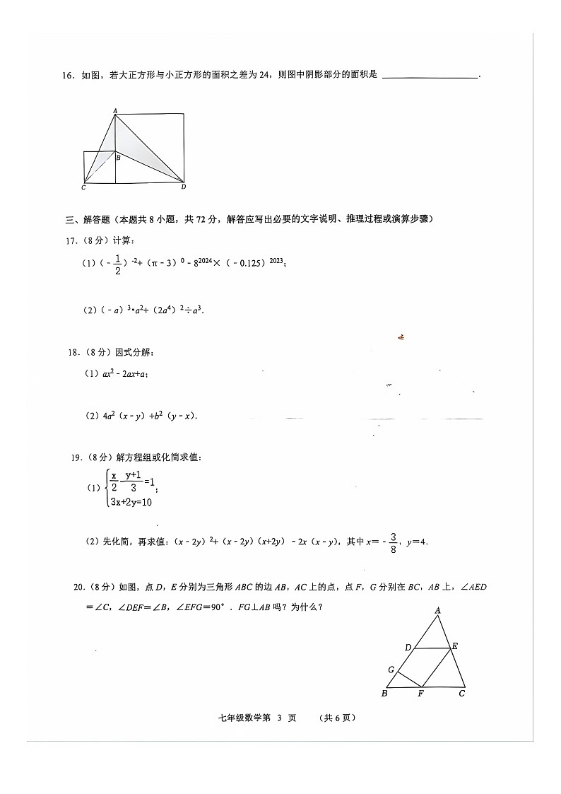 山东省菏泽市单县2023-2024学年七年级下学期7月期末数学试题03