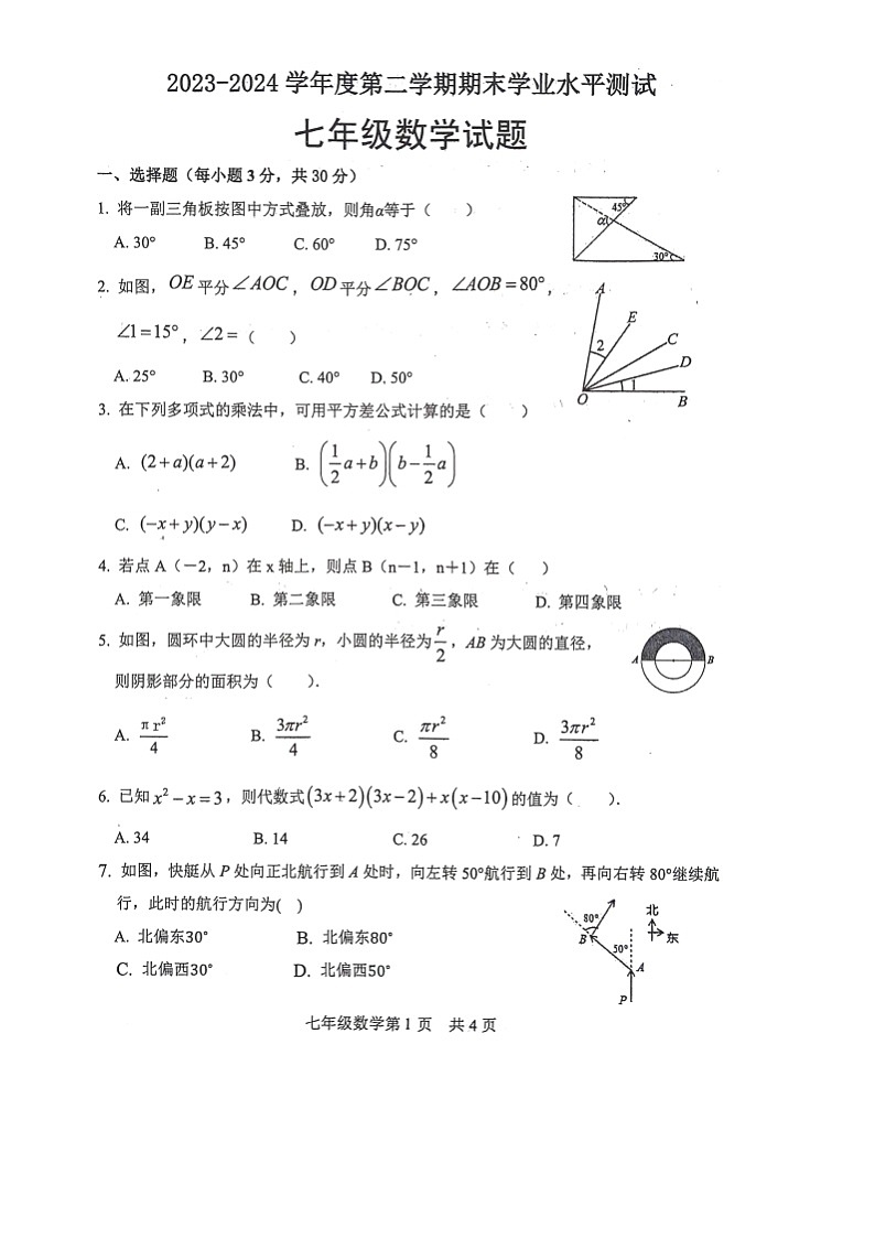 山东省菏泽市巨野县2023-2024学年七年级下学期7月期末数学试题01