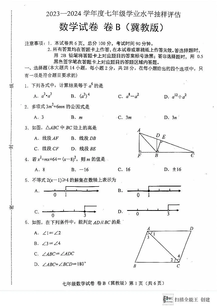 河北省唐山市2023-2024学年七年级下学期7月期末数学试题第1页