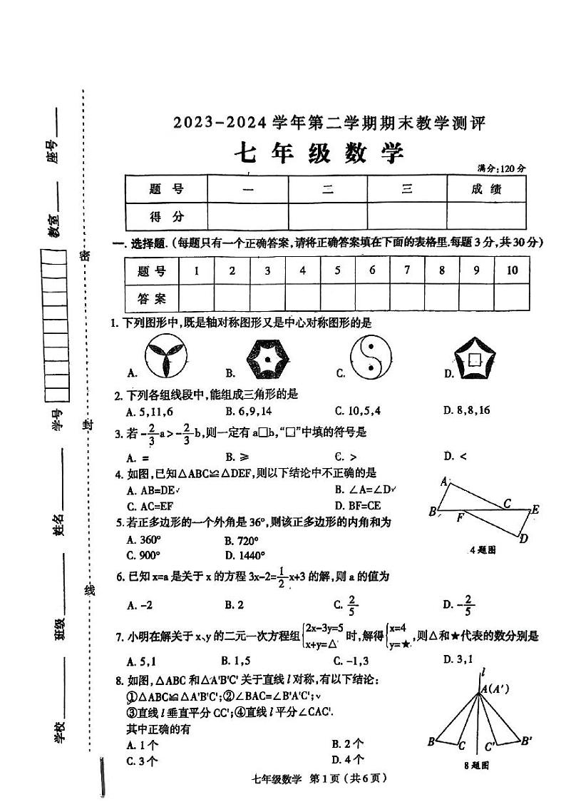 河南省周口市太康县2023-2024学年七年级下学期7月期末数学试题01