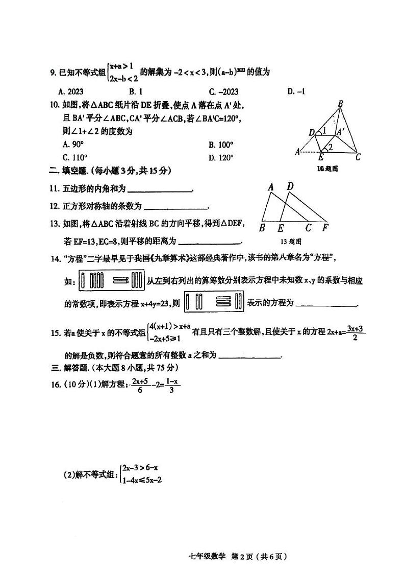 河南省周口市太康县2023-2024学年七年级下学期7月期末数学试题02