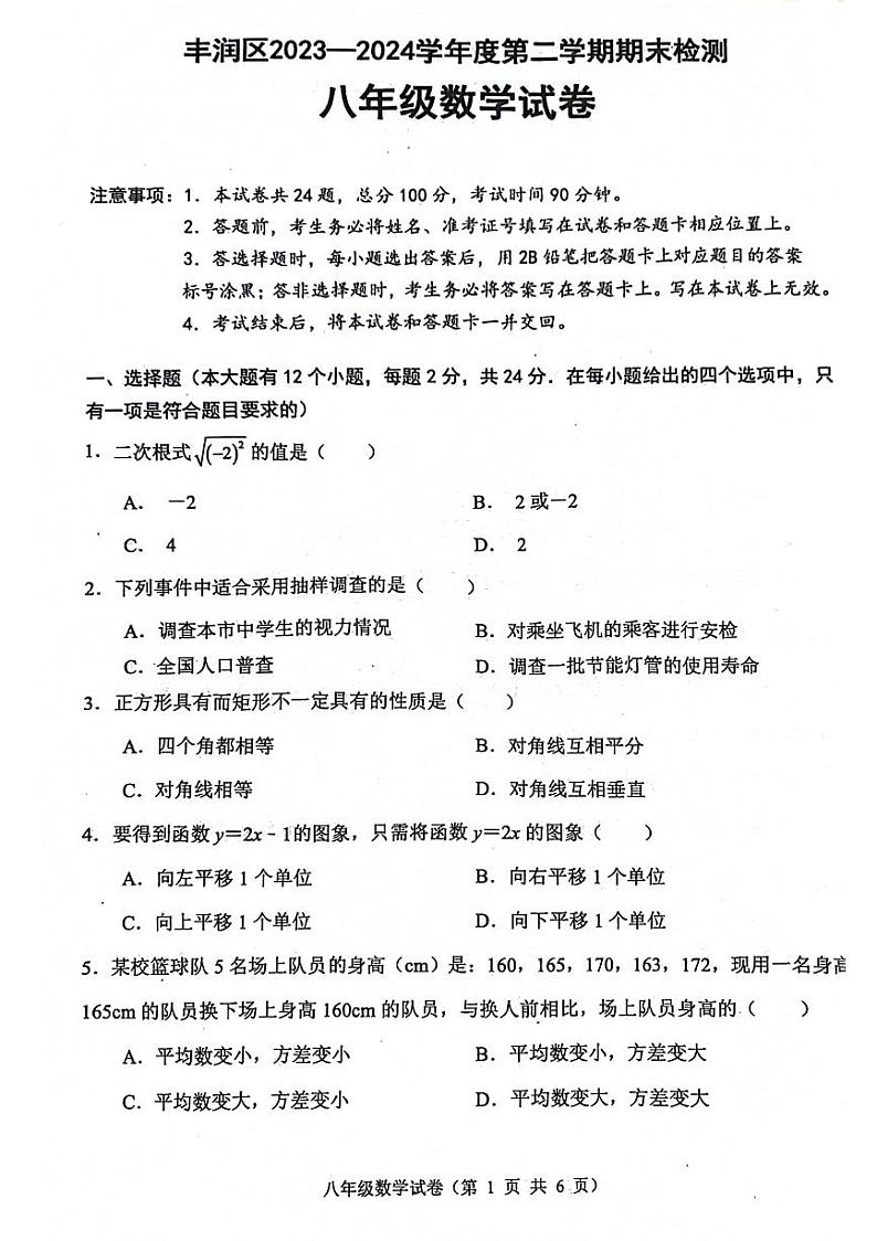 河北省唐山市丰润区2023-2024学年八年级下学期数学期末检测试题01