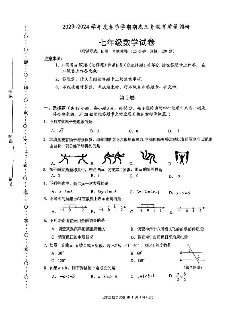 广西南宁市青秀区第四十七中学2023-2024学年七年级下学期数学期末测试卷01