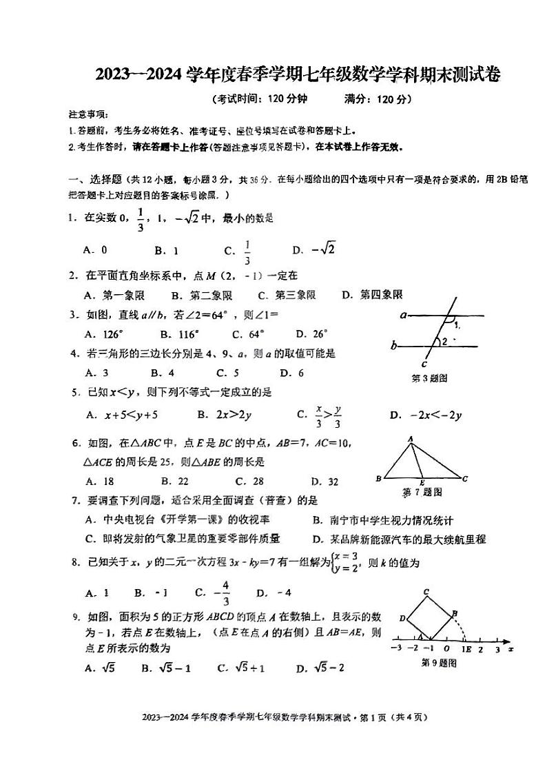 广西南宁市青秀区第十四中学2023-2024学年七年级下学期数学期末测试卷01