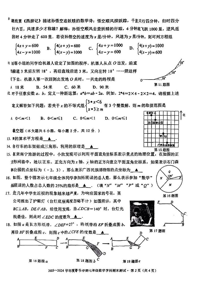 广西南宁市青秀区第十四中学2023-2024学年七年级下学期数学期末测试卷02