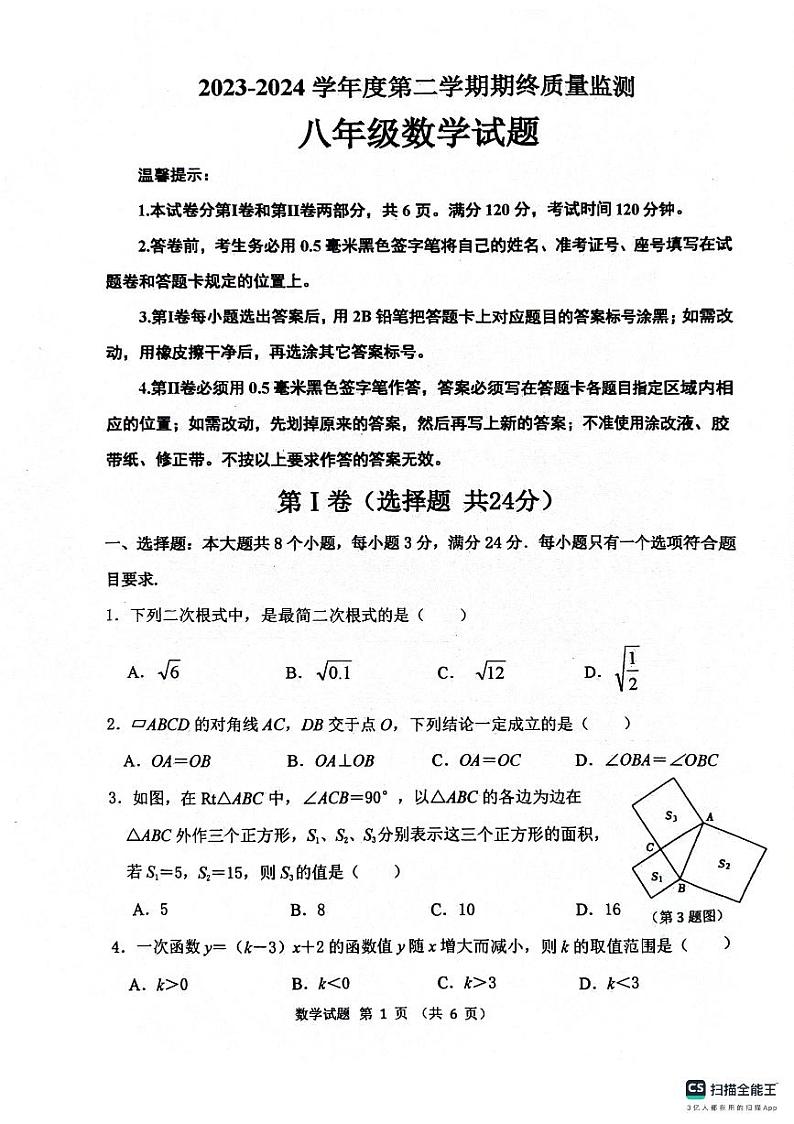山东省滨州市惠民县2023-2024学年八年级下学期期末数学试题01