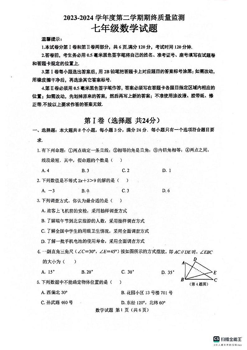 山东省滨州市惠民县2023-2024学年七年级下学期期末数学试题01