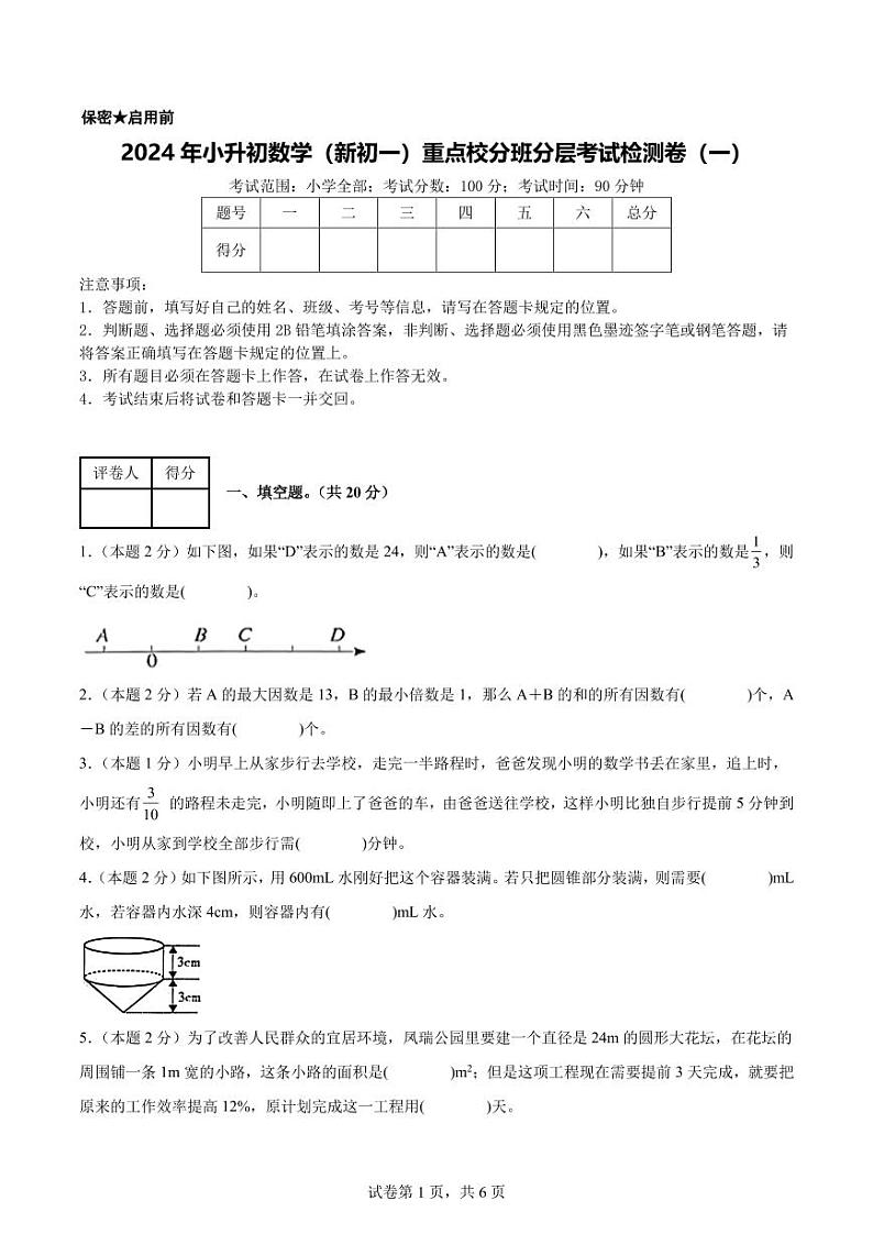 【考试版】2024年小升初数学（新初一）重点校分班分层考试检测卷（一）第1页