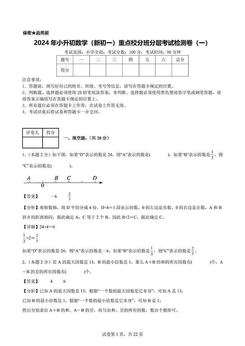 【解析版】2024年小升初数学（新初一）重点校分班分层考试检测卷（一）第1页