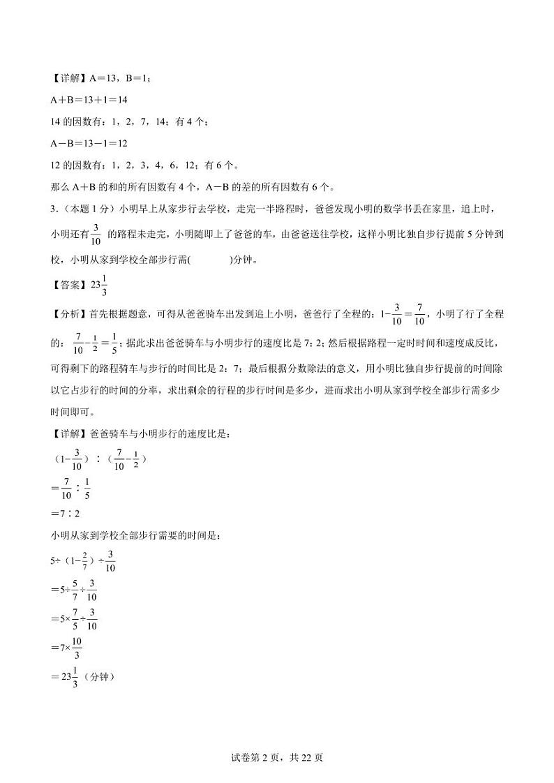 【解析版】2024年小升初数学（新初一）重点校分班分层考试检测卷（一）第2页