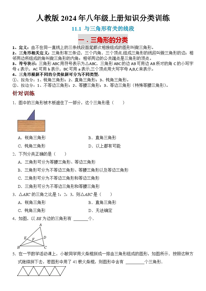 人教版2024年八年级上册数学知识点分类训练 ：11.1 与三角形有关的线段 （含答案）01