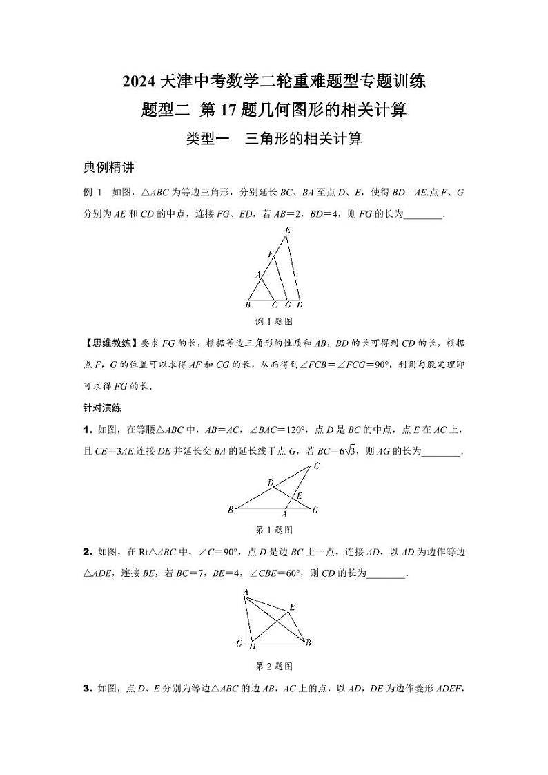 2024天津中考数学二轮重难题型专题训练 题型二 第17题几何图形的相关计算 (含答案)第1页