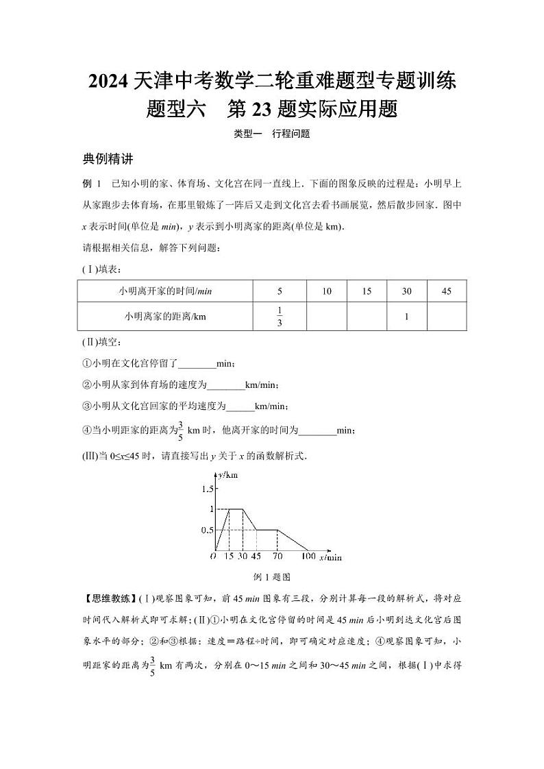 2024天津中考数学二轮重难题型专题训练 题型六  第23题实际应用题 (含答案)第1页