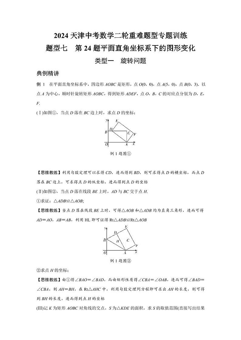 2024天津中考数学二轮重难题型专题训练 题型七  第24题平面直角坐标系下的图形变化 (含答案)第1页