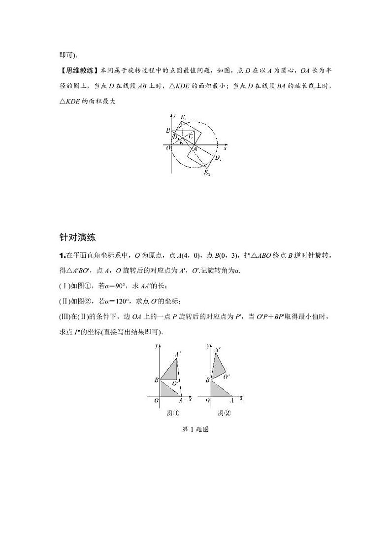 2024天津中考数学二轮重难题型专题训练 题型七  第24题平面直角坐标系下的图形变化 (含答案)第2页