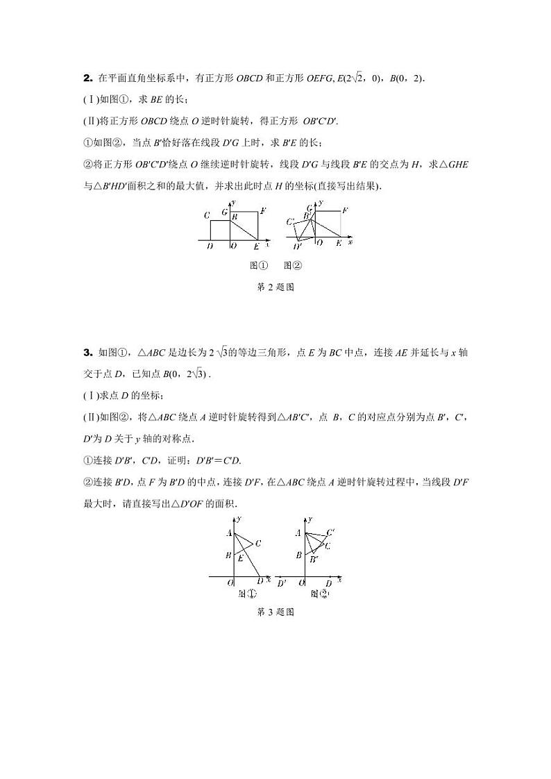 2024天津中考数学二轮重难题型专题训练 题型七  第24题平面直角坐标系下的图形变化 (含答案)第3页