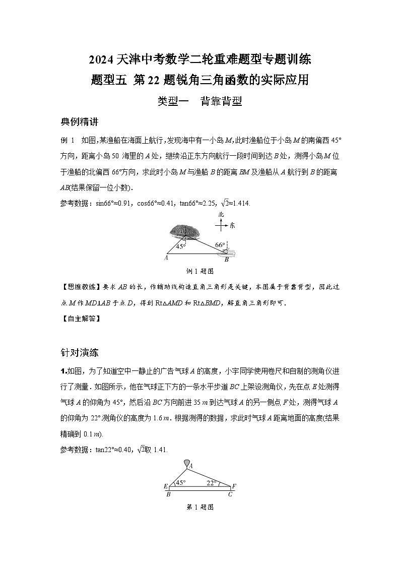 2024天津中考数学二轮重难题型专题训练 题型五 第22题锐角三角函数的实际应用 (含答案)01