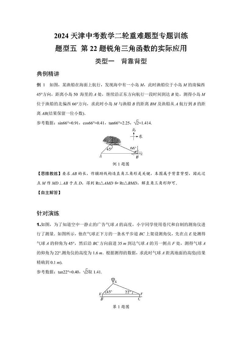 2024天津中考数学二轮重难题型专题训练 题型五 第22题锐角三角函数的实际应用 (含答案)01