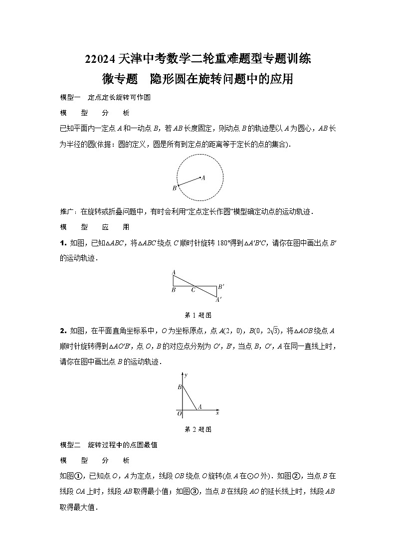 2024天津中考数学二轮重难题型专题训练 微专题  隐形圆在旋转问题中的应用 (含答案)第1页