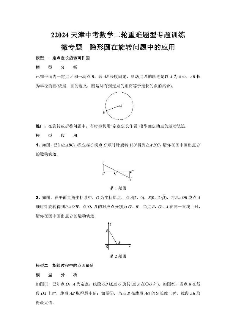 2024天津中考数学二轮重难题型专题训练 微专题  隐形圆在旋转问题中的应用 (含答案)第1页