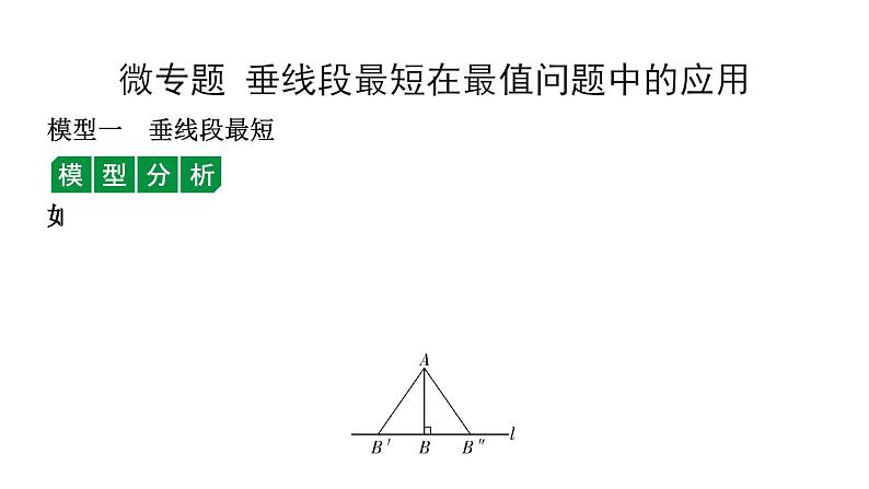 2024天津中考数学二轮专题复习 微专题  垂线段最短在最值问题中的应用（课件）01