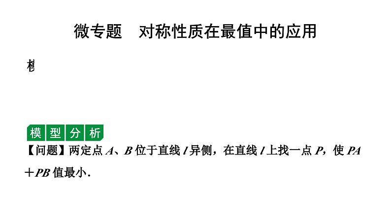 2024天津中考数学二轮专题复习 微专题  对称性质在最值中的应用（课件）01