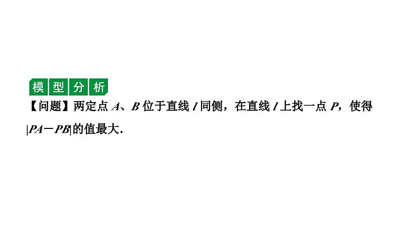 2024天津中考数学二轮专题复习 微专题  对称性质在最值中的应用（课件）07