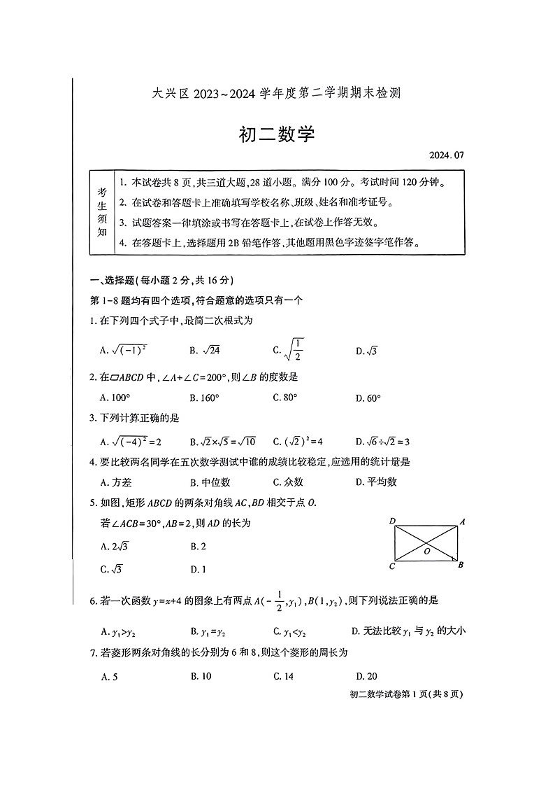 [数学][期末]2024北京大兴初二下学期期末数学试卷及答案第1页