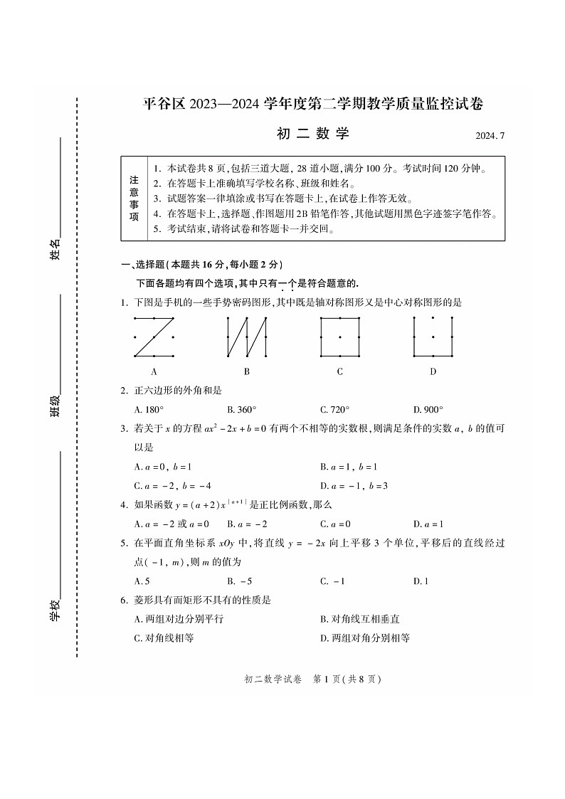 [数学][期末]2024北京平谷初二下学期期末数学试卷及答案第1页
