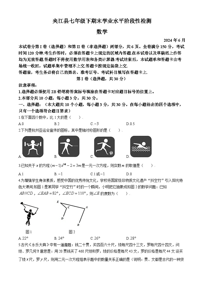_四川省乐山市夹江县2023-2024学年七年级下学期期末考试数学试题第1页