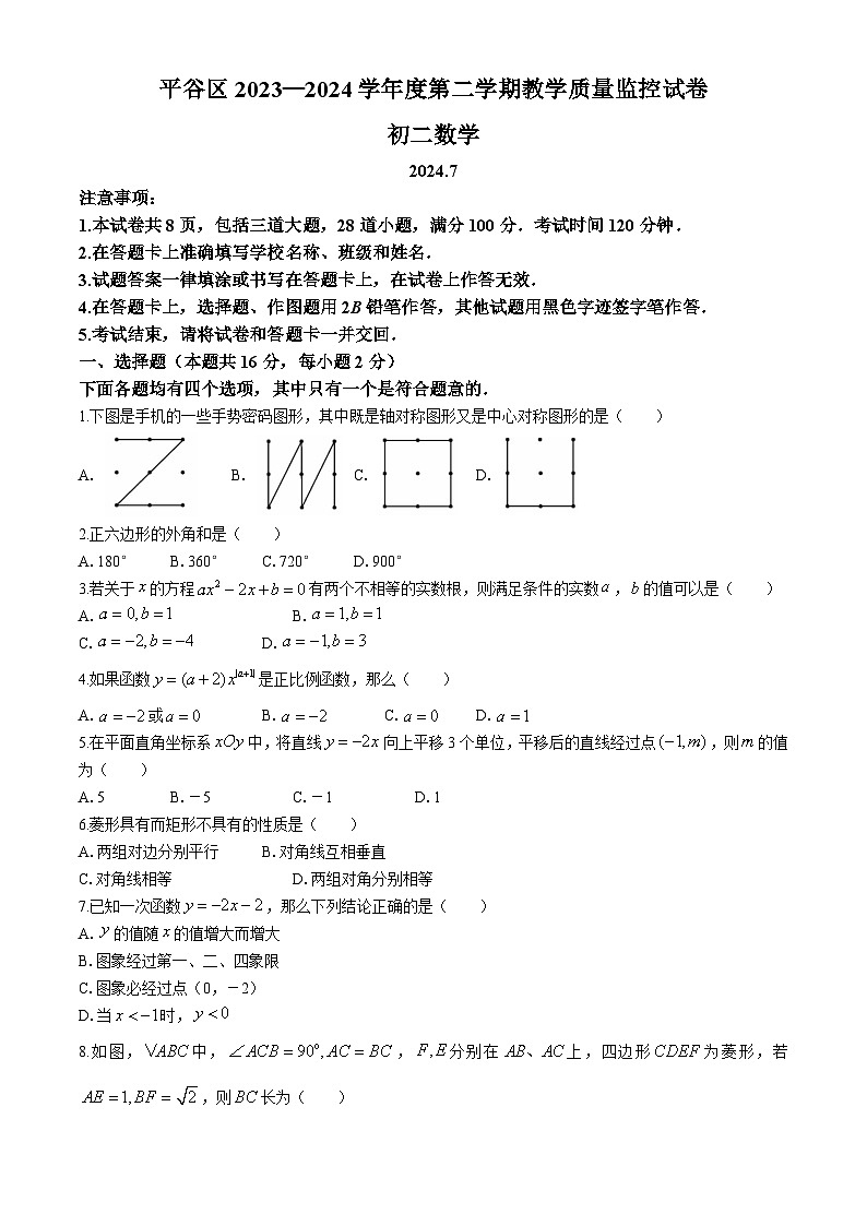 北京市平谷区2023-2024学年八年级下学期期末数学试题第1页