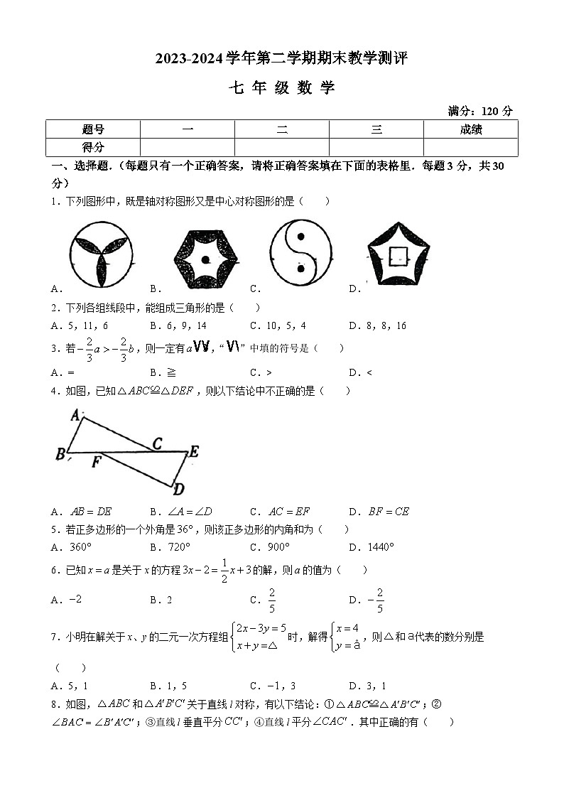 河南省周口市太康县2023-2024学年七年级下学期期末数学试题(无答案)01