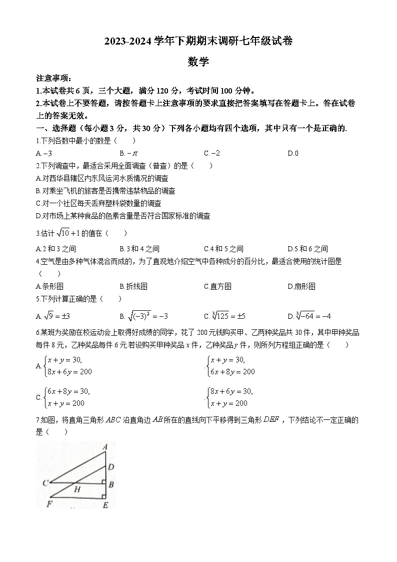 河南省周口市西华县2023-2024学年七年级下学期期末数学试题01