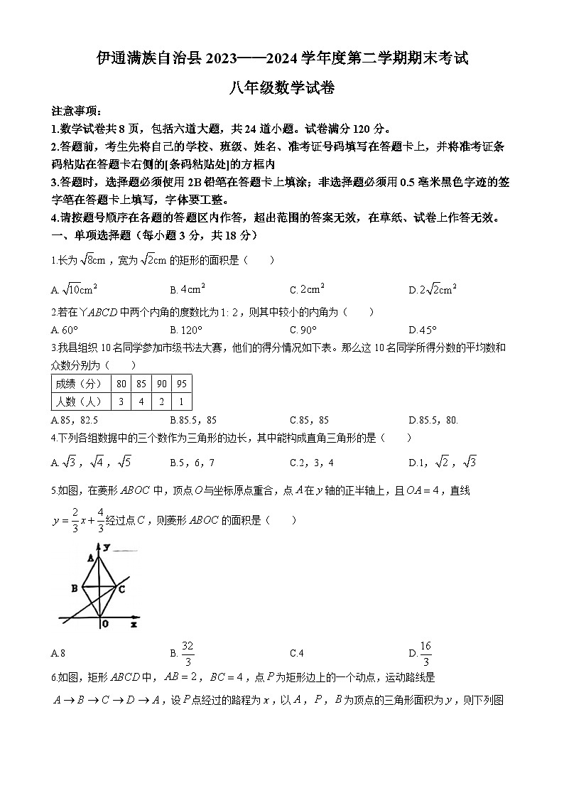 吉林省四平市伊通满族自治县2023-2024学年八年级下学期期末数学试题第1页