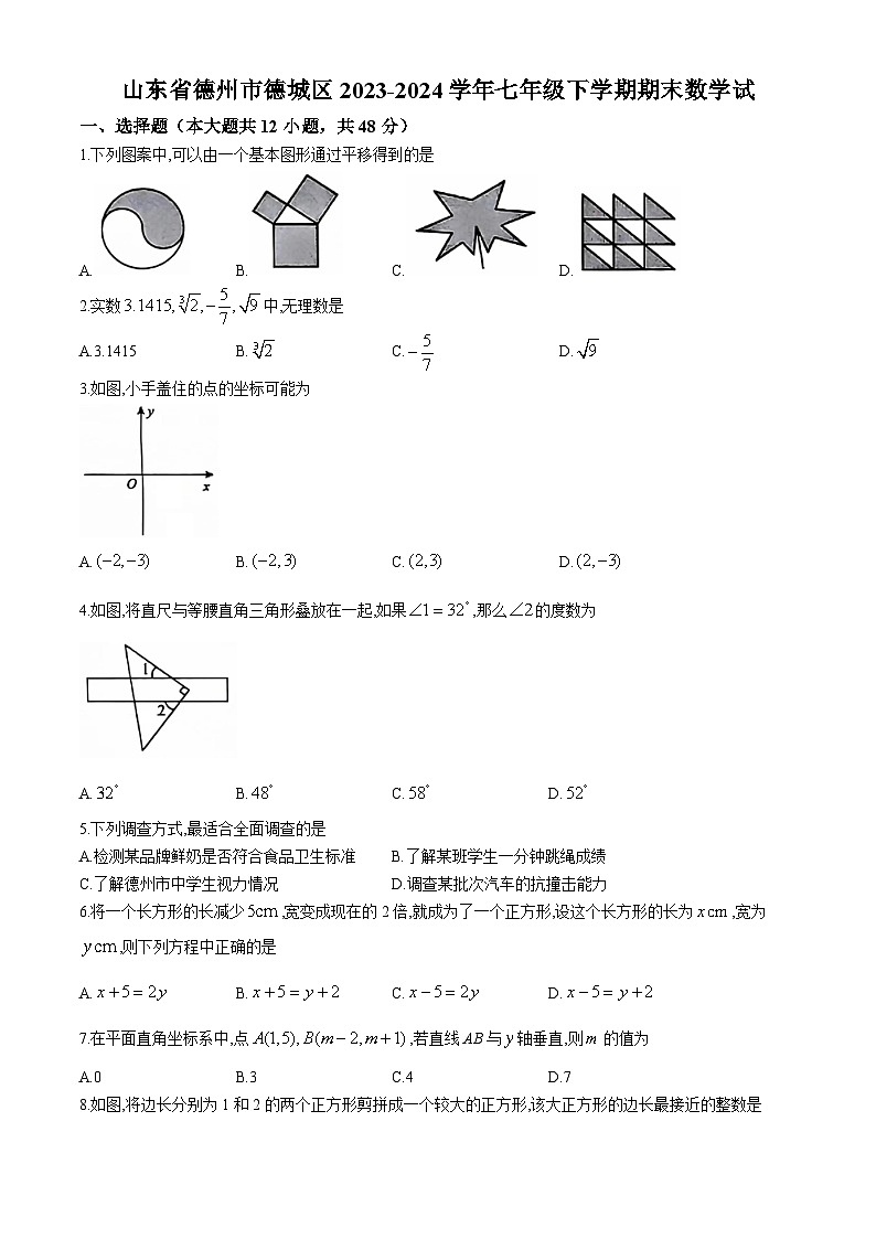 山东省德州市德城区2023-2024学年七年级下学期期末数学试题01