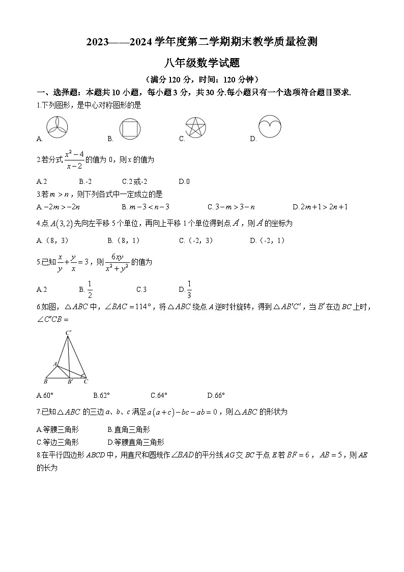 山东省菏泽市郓城县2023-2024学年八年级下学期期末数学试题01