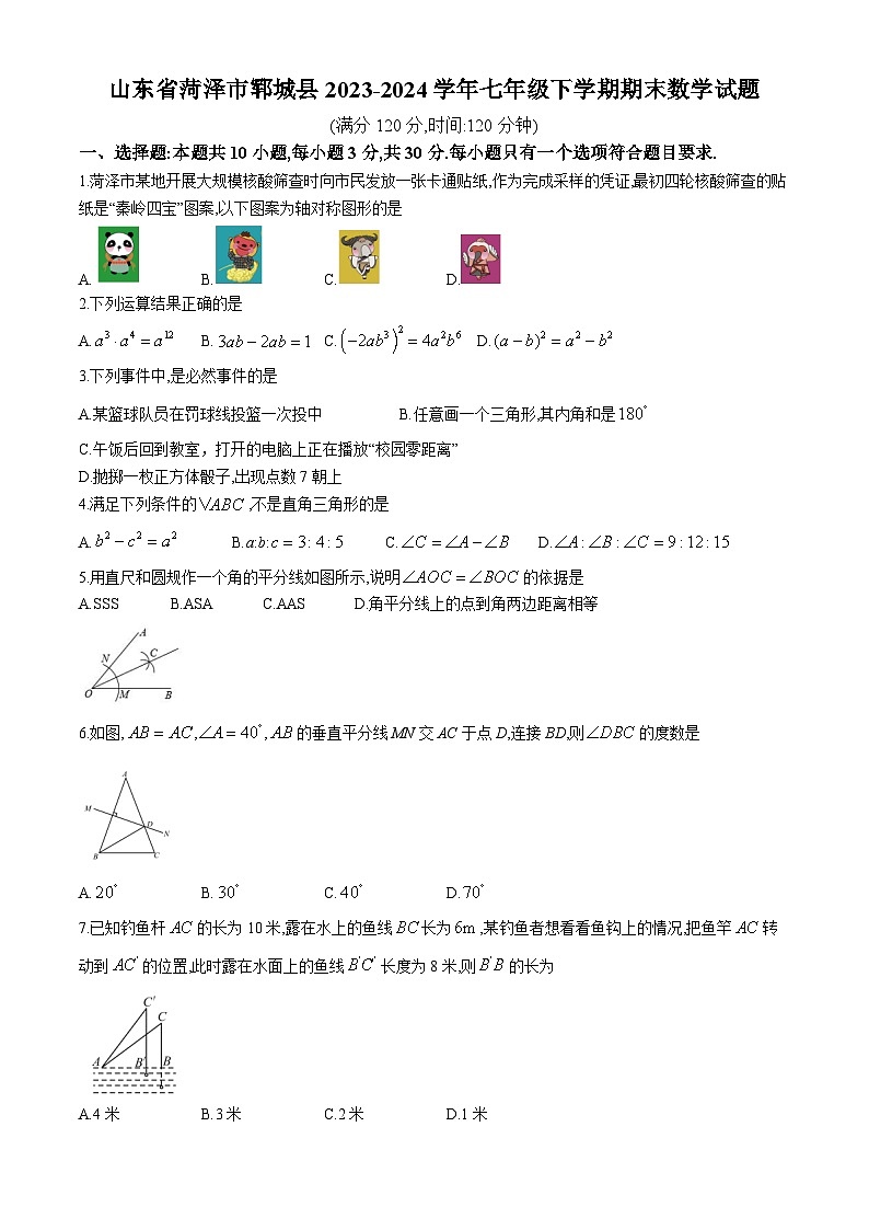 山东省菏泽市郓城县2023-2024学年七年级下学期期末数学试题01