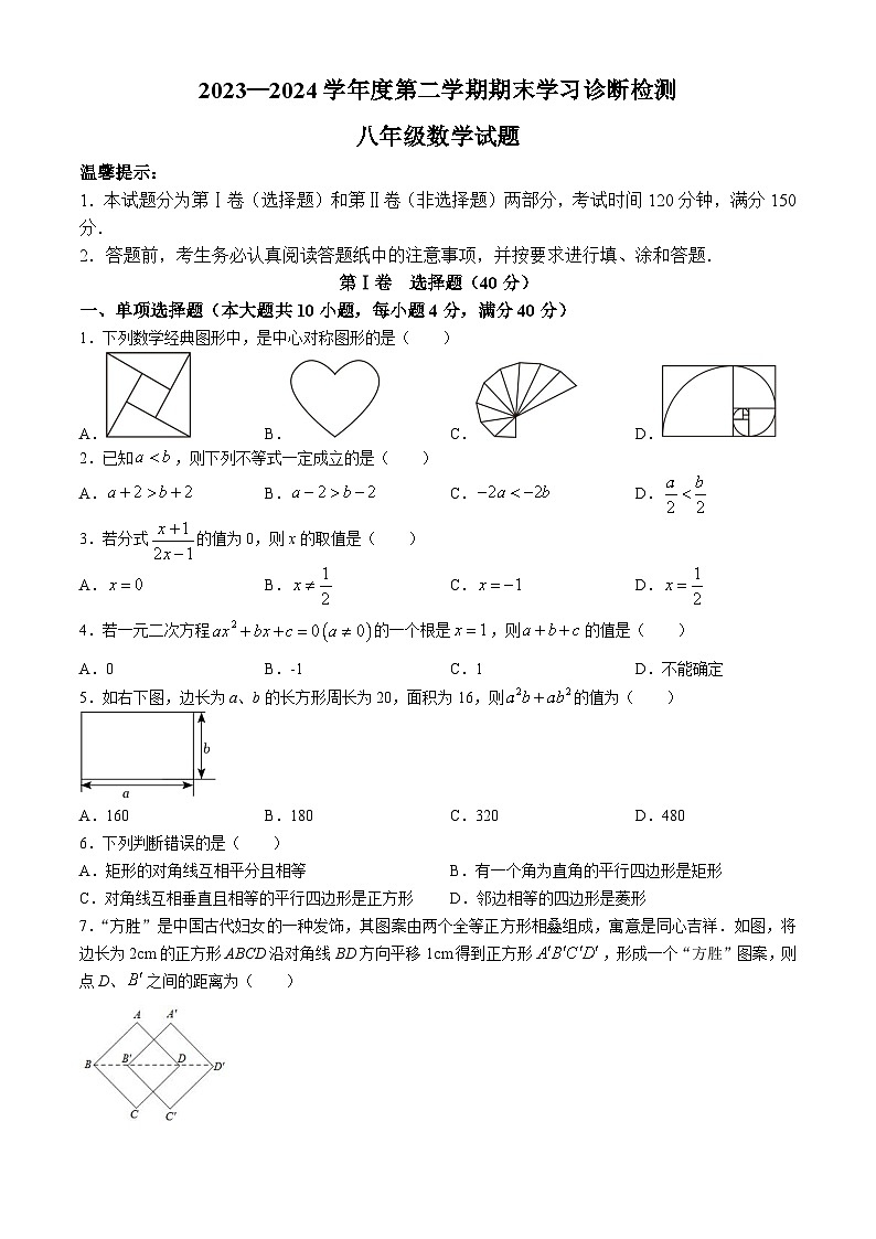 山东省济南市平阴县2023-2024学年八年级下学期期末数学试题第1页