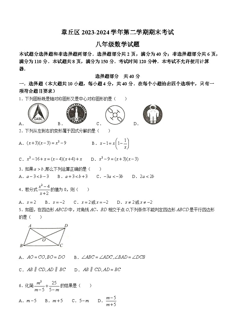 山东省济南市章丘区2023-2024学年八年级下学期期末数学试题(无答案)第1页