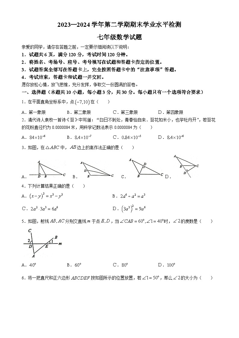 山东省聊城市冠县2023-2024学年七年级下学期期末数学试题第1页