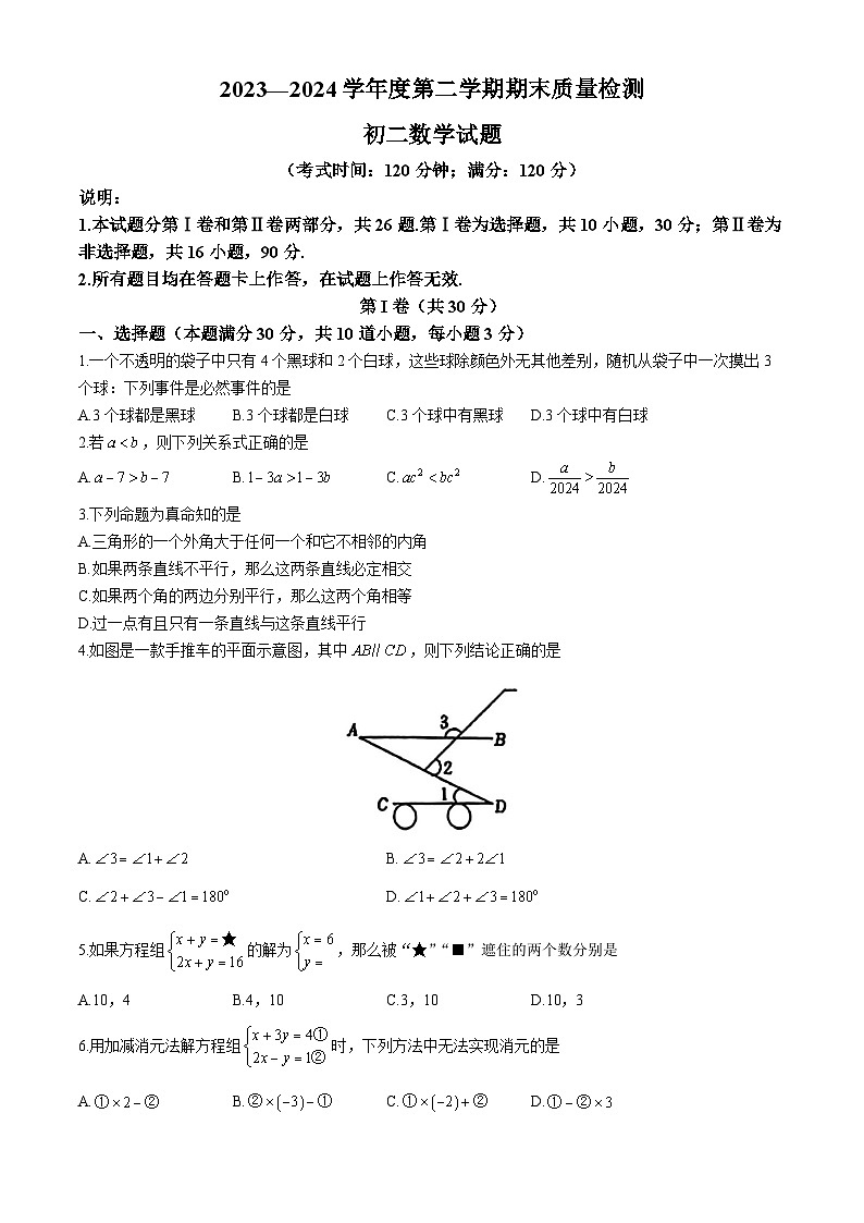 山东省青岛莱西市（五四制）2023-2024学年七年级下学期期末考试数学试题01