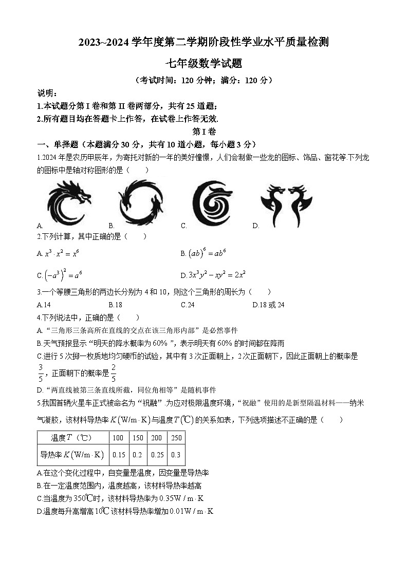 山东省青岛市市南区2023-2024学年七年级下学期期末考试数学试题第1页