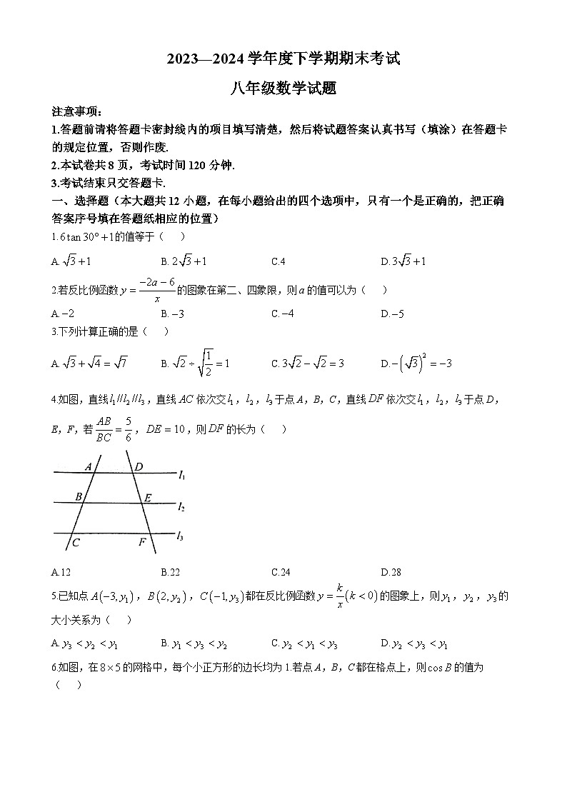 山东省泰安市肥城市2023-2024学年八年级下学期期末数学试题第1页