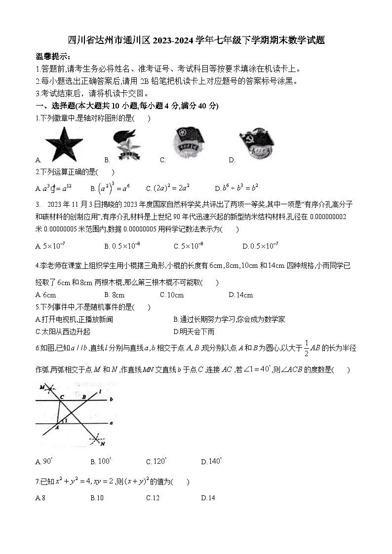 四川省达州市通川区2023-2024学年七年级下学期期末数学试题(无答案)第1页