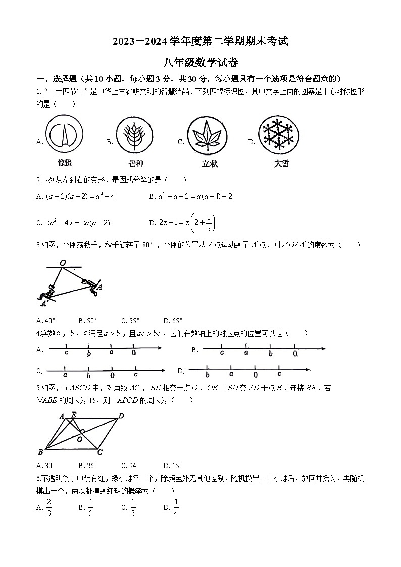 陕西省咸阳市乾县注泔镇部分学校2023-2024学年八年级下学期期末数学试题(无答案)第1页