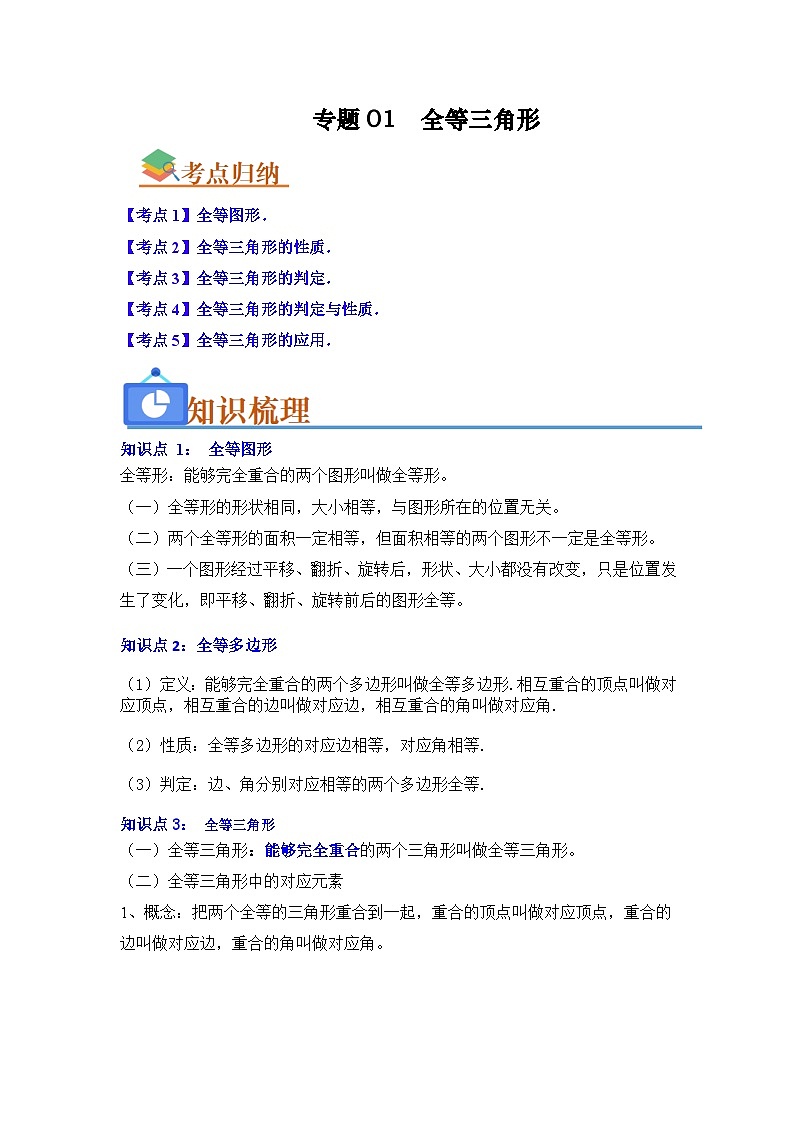 专题01 全等三角形（知识串讲+热考题型+真题训练）（原卷版+解析版）-【学霸满分】2023-2024学年八年级数学上册重难点专题提优训练（苏科版）01
