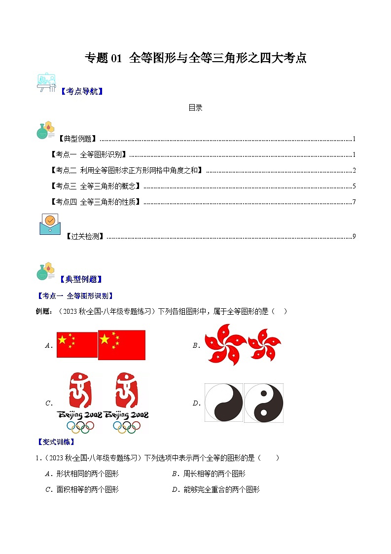 专题01 全等图形与全等三角形之四大考点（原卷版+解析版）-【学霸满分】2023-2024学年八年级数学上册重难点专题提优训练（苏科版）01