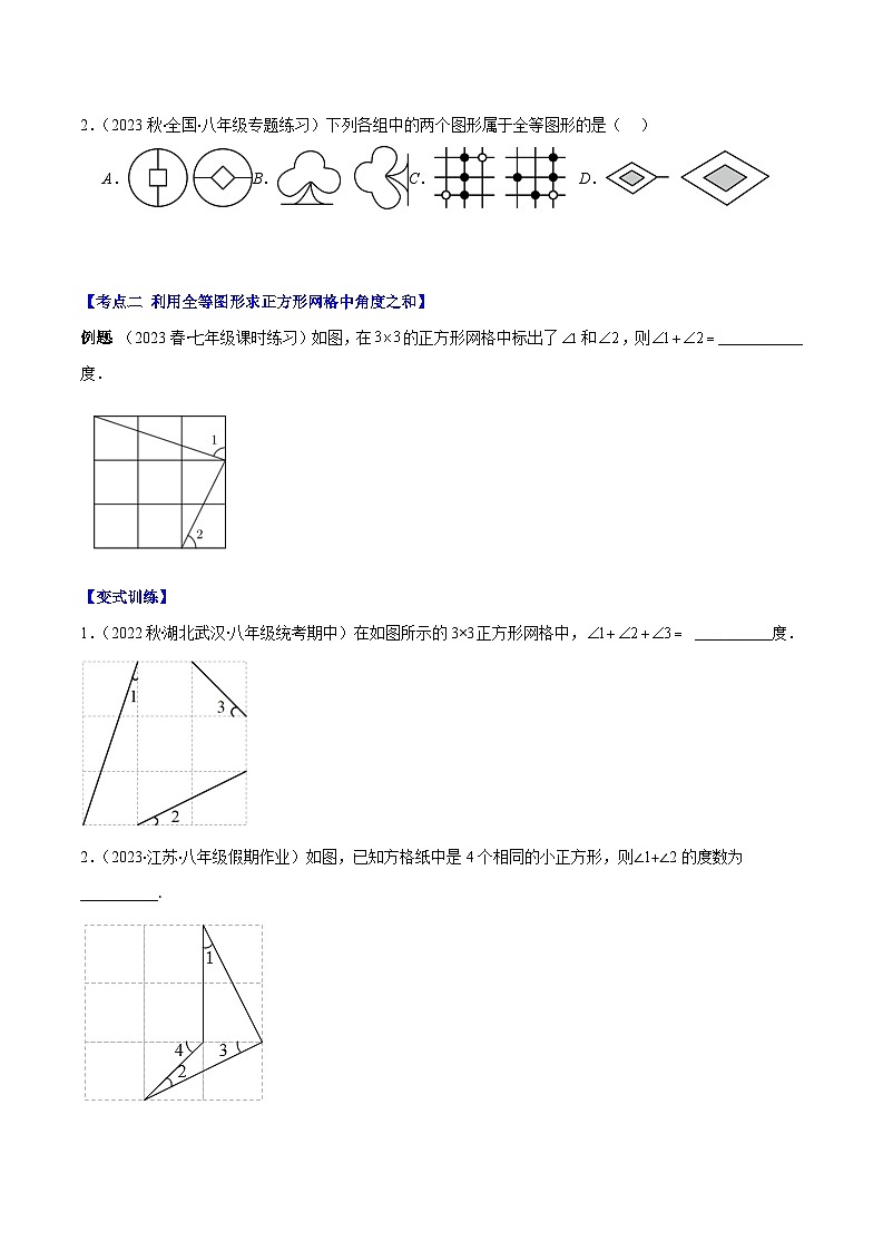 专题01 全等图形与全等三角形之四大考点（原卷版+解析版）-【学霸满分】2023-2024学年八年级数学上册重难点专题提优训练（苏科版）02