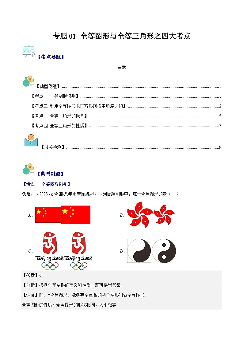 专题01 全等图形与全等三角形之四大考点（原卷版+解析版）-【学霸满分】2023-2024学年八年级数学上册重难点专题提优训练（苏科版）01